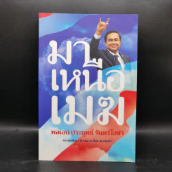 มาเหนือเมฆ พลเอกประยุทธ์ จันทร์โอชา - คำรณ ปราโมช ณ อยุธยา รูปที่ 1