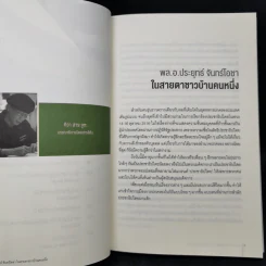 มาเหนือเมฆ พลเอกประยุทธ์ จันทร์โอชา - คำรณ ปราโมช ณ อยุธยา รูปที่ 9