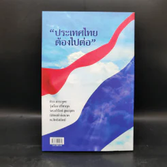 มาเหนือเมฆ พลเอกประยุทธ์ จันทร์โอชา - คำรณ ปราโมช ณ อยุธยา รูปที่ 2
