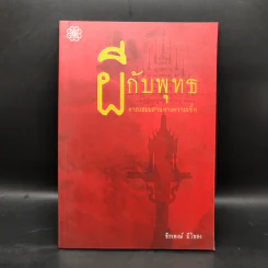 ผีกับพุทธ การผสมผสานทางความเชื่อ - ธีระพงษ์ มีไธสง รูปที่ 1