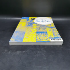 ประวัติศาสตร์ศิลปะไทย (ฉบับย่อ) - ศ.ดร.สันติ เล็กสุขุม รูปที่ 4