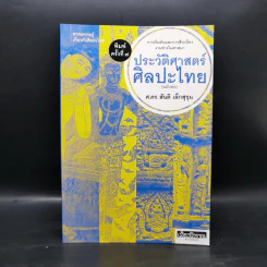 ประวัติศาสตร์ศิลปะไทย (ฉบับย่อ) - ศ.ดร.สันติ เล็กสุขุม รูปที่ 1