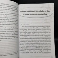 ประวัติ ปรัชญา นายแพทย์ และตำรายาในแพทย์แผนไทย - รองศาสตราจารย์ประทีป ชุมพล รูปที่ 9