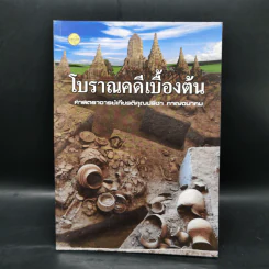 โบราณคดีเบื้องต้น - ศาสตราจารย์เกียรติคุณปรีชา กาญจนาคม รูปที่ 1