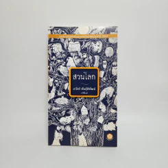 สวนโลก - เรวัตร์ พันธุ์พิพัฒน์