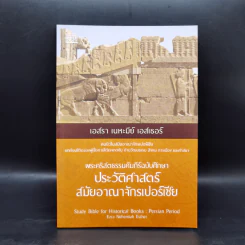 พระคริสตธรรมคัมภีร์ฉบับศึกษา ประวัติศาสตร์สมัยอาณาจักรเปอร์เซีย - เอสรา เนหะมีย์ เอสเธอร์ รูปที่ 1