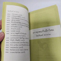 เราจะพบกันอีกไหม - ไพวินทร์ ขาวงาม รูปที่ 12