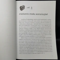 ความเป็นพิษของสารและผลิตภัณฑ์เคมี - วีรวรรณ เล็กสกุลไชย รูปที่ 10