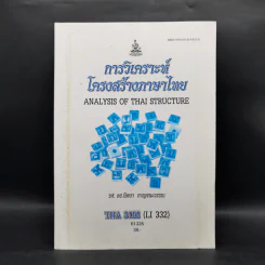 การวิเคราะห์โครงสร้างภาษาไทย - รศ.ดร.นิตยา กาญจนะวรรณ รูปที่ 1
