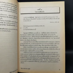 การวิเคราะห์โครงสร้างภาษาไทย - รศ.ดร.นิตยา กาญจนะวรรณ รูปที่ 12