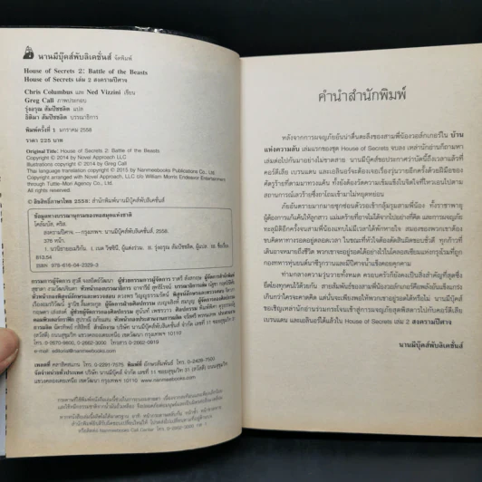 House of Secrets 3 เล่มจบ - Chris Columbus รูปที่ 14