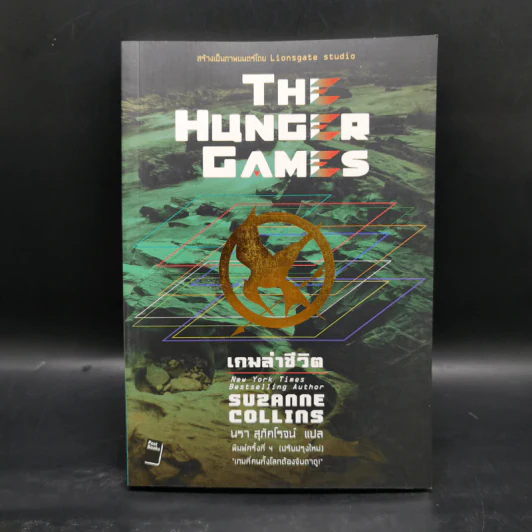 The Hunger Games เกมล่าชีวิต 3 เล่มจบ - Suzanne Collins (ซูซานน์ คอลลินส์) รูปที่ 13