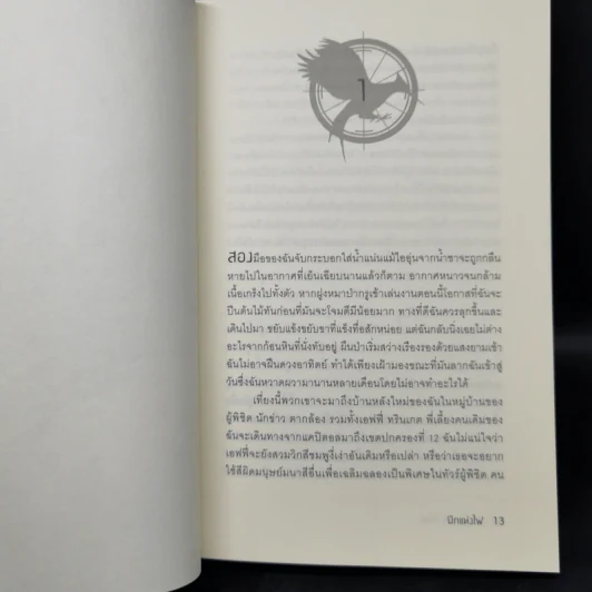 The Hunger Games เกมล่าชีวิต 3 เล่มจบ - Suzanne Collins (ซูซานน์ คอลลินส์) รูปที่ 12