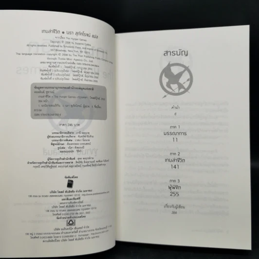 The Hunger Games เกมล่าชีวิต 3 เล่มจบ - Suzanne Collins (ซูซานน์ คอลลินส์) รูปที่ 14