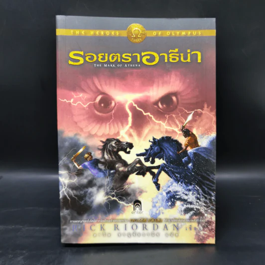 วีรบุรุษผู้สาบสูญ + บุตรแห่งสมุทรเทพ + รอยตราอาธีน่า - Rick Riordan รูปที่ 7