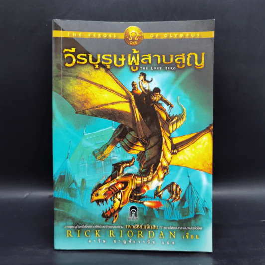วีรบุรุษผู้สาบสูญ + บุตรแห่งสมุทรเทพ + รอยตราอาธีน่า - Rick Riordan รูปที่ 13