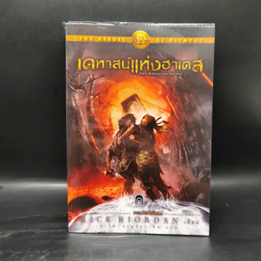 เคหาสน์แห่งฮาเดส + โลหิตแห่งโอลิมปัส - Rick Riordan รูปที่ 7
