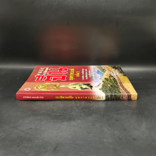 ประวัติศาสตร์จีน ยุคราชวงศ์ เล่ม 1 - สายฝน รุ่งประเสริฐ วรรณสินธพ รูปที่ 3