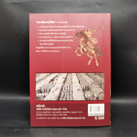 ประวัติศาสตร์จีน ยุคราชวงศ์ เล่ม 1 - สายฝน รุ่งประเสริฐ วรรณสินธพ รูปที่ 2