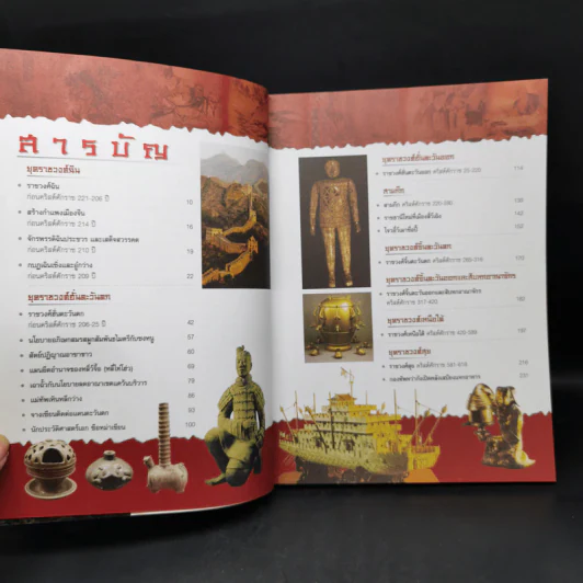 ประวัติศาสตร์จีน ยุคราชวงศ์ เล่ม 1 - สายฝน รุ่งประเสริฐ วรรณสินธพ รูปที่ 10