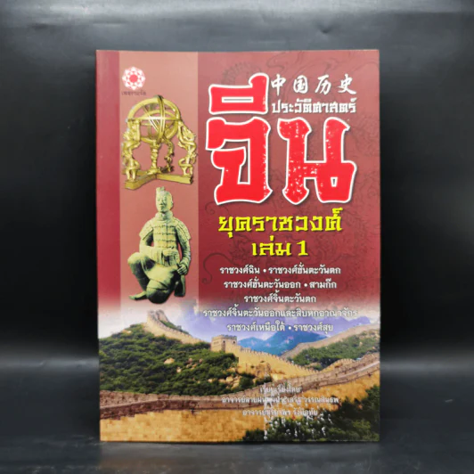 ประวัติศาสตร์จีน ยุคราชวงศ์ เล่ม 1 - สายฝน รุ่งประเสริฐ วรรณสินธพ รูปที่ 1