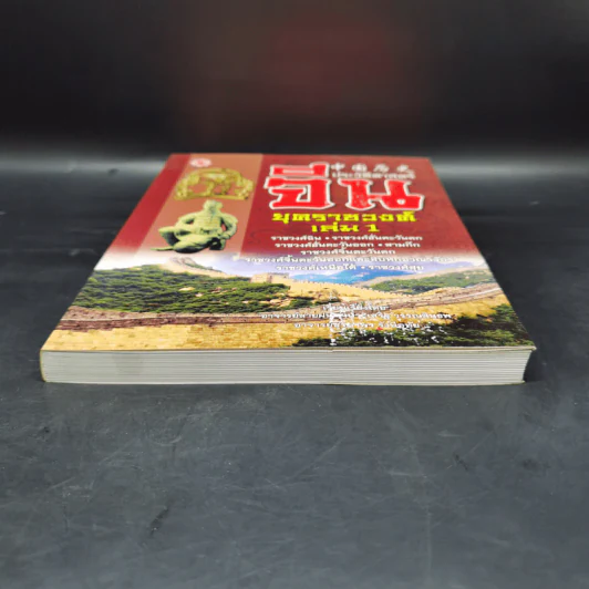 ประวัติศาสตร์จีน ยุคราชวงศ์ เล่ม 1 - สายฝน รุ่งประเสริฐ วรรณสินธพ รูปที่ 4