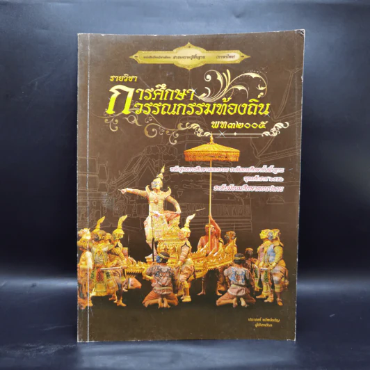 การศึกษาวรรณกรรมท้องถิ่น พท32005 ระดับมัธยมศึกษาตอนปลาย รูปที่ 1