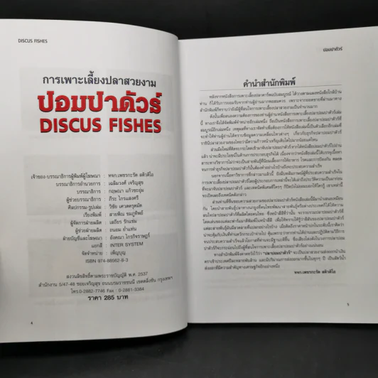 ปอมปาดัวร์ สายพันธุ์และการเพาะเลี้ยงปลาสวยงาม ฉบับสมบูรณ์ - กฤษณา แก้วชะอุ่ม, ภีระ ไกรแสงศรี รูปที่ 8