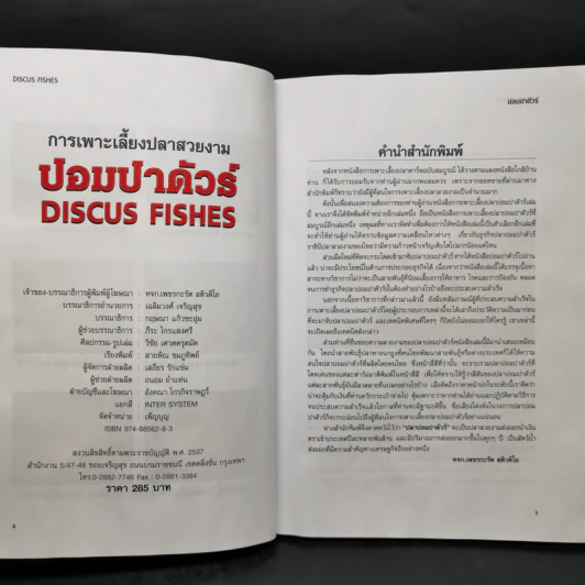 ปอมปาดัวร์ สายพันธุ์และการเพาะเลี้ยงปลาสวยงาม ฉบับสมบูรณ์ - กฤษณา แก้วชะอุ่ม, ภีระ ไกรแสงศรี รูปที่ 8