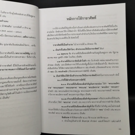 คู่มือการใช้และความหมาย ราชาศัพท์ ฉบับสมบูรณ์ ครบทุกหมวด รูปที่ 11