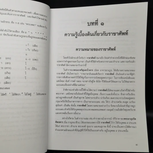 คู่มือการใช้และความหมาย ราชาศัพท์ ฉบับสมบูรณ์ ครบทุกหมวด รูปที่ 10