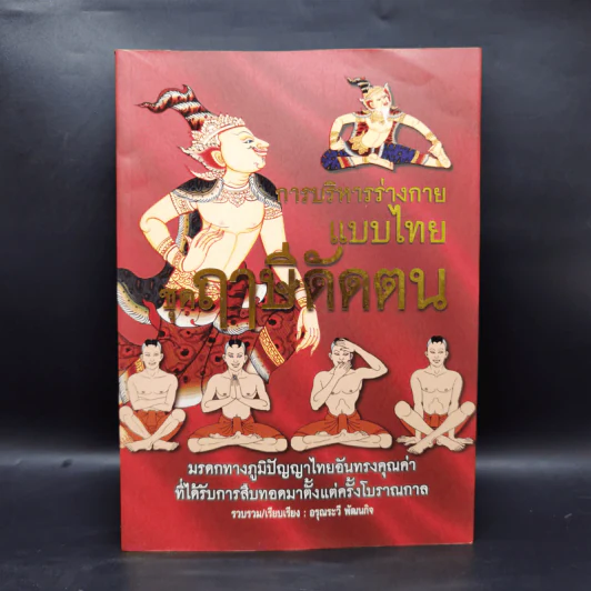 การบริหารร่างกายแบบไทย ชุด ฤาษีดัดตน - อรุณระวี พัฒนกิจ รูปที่ 1