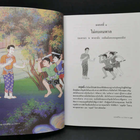 มงคลชีวิต 38 ประการ สำหรับผู้ครองเรือน - อร่าม อินพุ่ม รูปที่ 11
