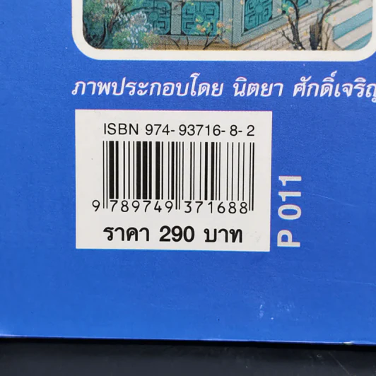 มงคลชีวิต 38 ประการ สำหรับผู้ครองเรือน - อร่าม อินพุ่ม รูปที่ 13