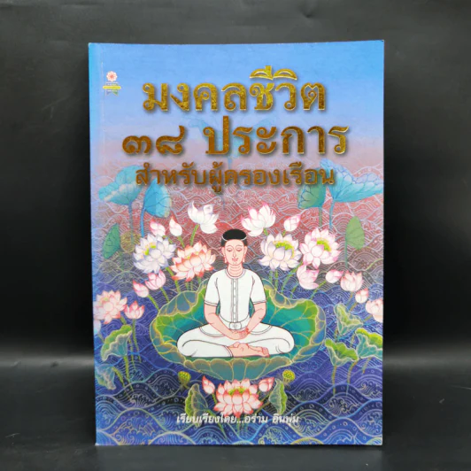 มงคลชีวิต 38 ประการ สำหรับผู้ครองเรือน - อร่าม อินพุ่ม รูปที่ 1