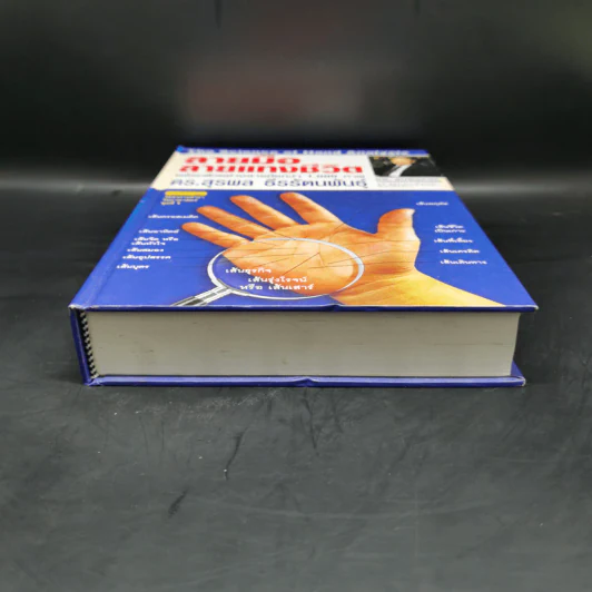 ลายมือ ลายแทงชีวิต - ดร.สุรพล ธีรรัตนพันธุ์ รูปที่ 4