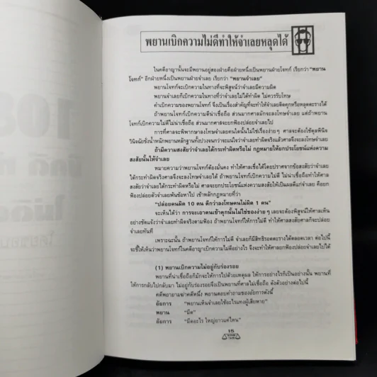 108 วิธี มีคดีทำอย่างไร ไม่ติดตะราง โดยชอบด้วยกฎหมาย - บุญร่วม เทียมจันทร์ รูปที่ 11
