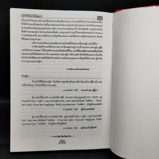 108 วิธี มีคดีทำอย่างไร ไม่ติดตะราง โดยชอบด้วยกฎหมาย - บุญร่วม เทียมจันทร์ รูปที่ 13