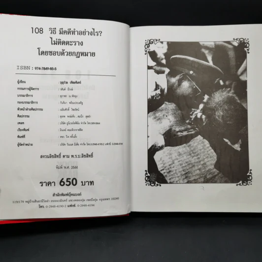 108 วิธี มีคดีทำอย่างไร ไม่ติดตะราง โดยชอบด้วยกฎหมาย - บุญร่วม เทียมจันทร์ รูปที่ 8