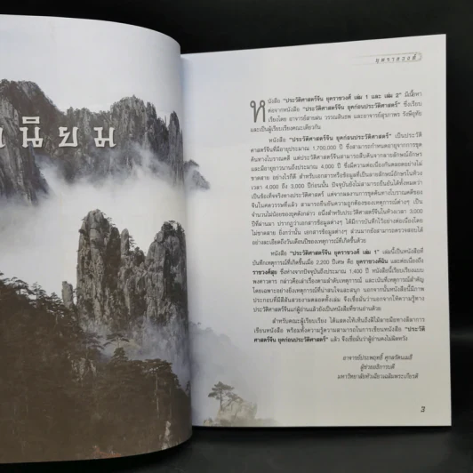 ประวัติศาสตร์จีน ยุคราชวงศ์ เล่ม 1-2 - สายฝน รุ่งประเสริฐ วรรณสินธพ รูปที่ 8