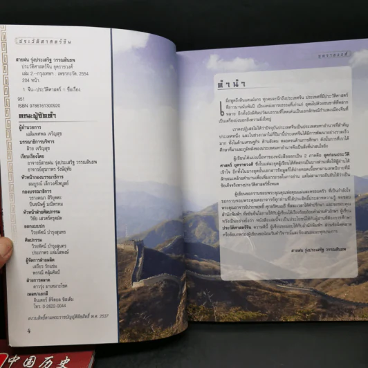 ประวัติศาสตร์จีน ยุคราชวงศ์ เล่ม 1-2 - สายฝน รุ่งประเสริฐ วรรณสินธพ รูปที่ 12