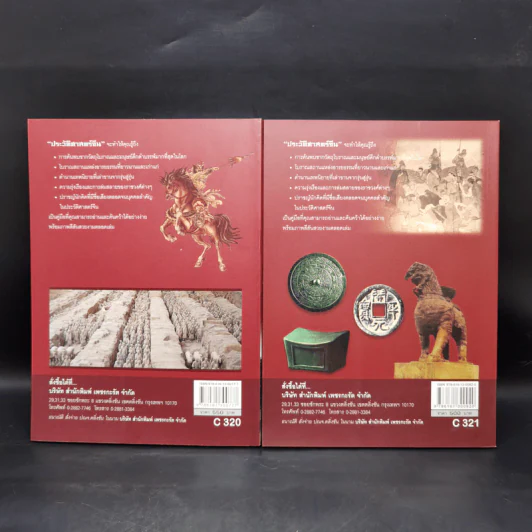 ประวัติศาสตร์จีน ยุคราชวงศ์ เล่ม 1-2 - สายฝน รุ่งประเสริฐ วรรณสินธพ รูปที่ 2