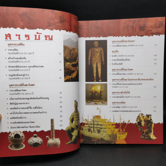 ประวัติศาสตร์จีน ยุคราชวงศ์ เล่ม 1-2 - สายฝน รุ่งประเสริฐ วรรณสินธพ รูปที่ 10