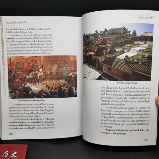 ประวัติศาสตร์จีน ยุคราชวงศ์ เล่ม 1-2 - สายฝน รุ่งประเสริฐ วรรณสินธพ รูปที่ 15