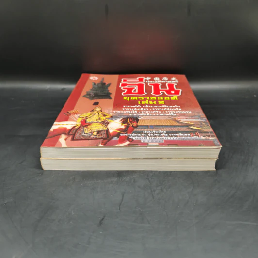 ประวัติศาสตร์จีน ยุคราชวงศ์ เล่ม 1-2 - สายฝน รุ่งประเสริฐ วรรณสินธพ รูปที่ 4