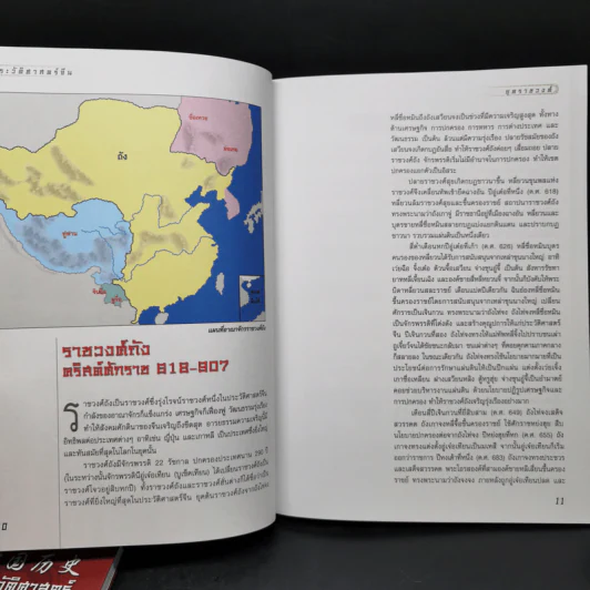 ประวัติศาสตร์จีน ยุคราชวงศ์ เล่ม 1-2 - สายฝน รุ่งประเสริฐ วรรณสินธพ รูปที่ 14