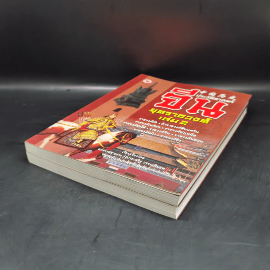 ประวัติศาสตร์จีน ยุคราชวงศ์ เล่ม 1-2 - สายฝน รุ่งประเสริฐ วรรณสินธพ รูปที่ 7
