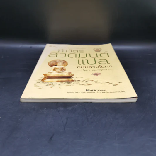ทำวัตรสวดมนต์แปล ฉบับสวนโมกข์ - ธรรมทานมูลนิธิ รูปที่ 4
