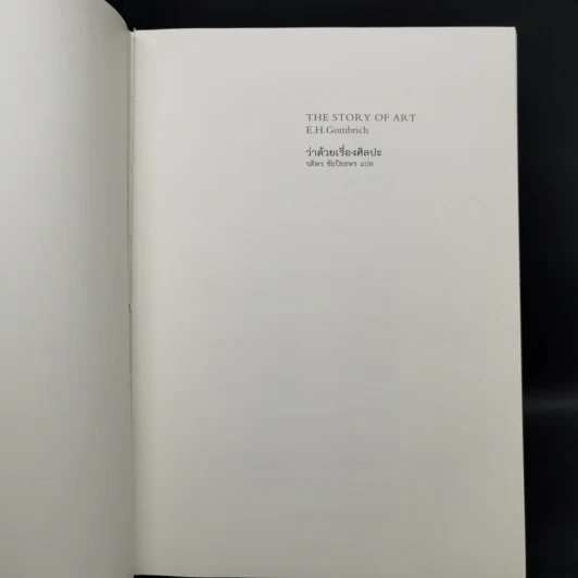 The Story of Art ว่าด้วยเรื่องศิลปะ - E.H. Gombrich รูปที่ 8