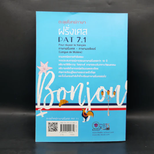 ตะลุยโจทย์ภาษาฝรั่งเศส Pat7.1 - จักรกฤษณ์ เจริญสิทธิ์ รูปที่ 2